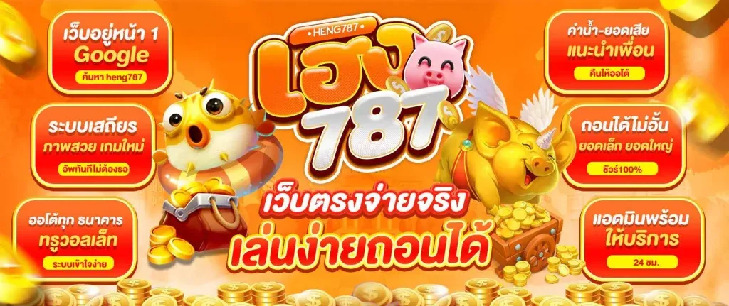 เฮง เฮง 789 สล็อต